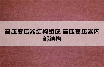 高压变压器结构组成 高压变压器内部结构